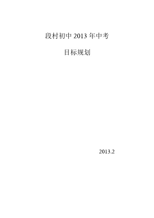 2013年中考目标规划(1)