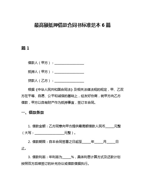 最高额抵押借款合同书标准范本6篇