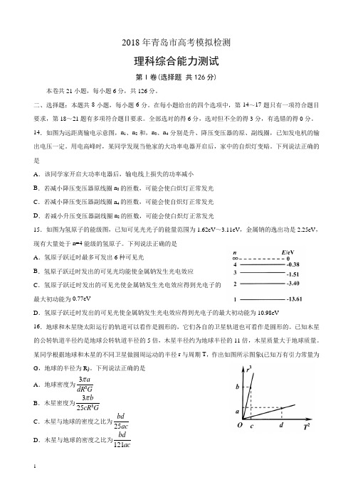 山东省青岛市2018届高三5月二诊物理试题及答案