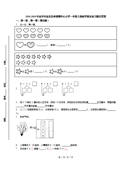 2018-2019年金华市金东区孝顺镇中心小学一年级上册数学期末练习题无答案