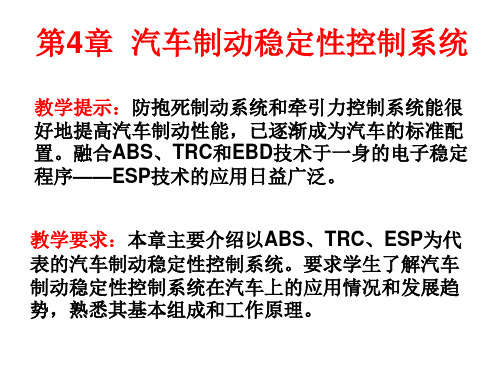 第4章汽车制动稳定性控制系统分析