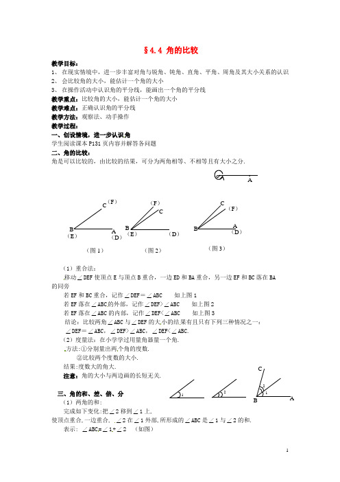 七年级数学上册 4.4 角的比较拓展训练专项教程教案 北师大版