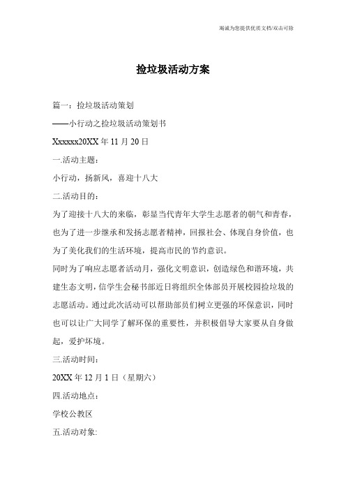 捡垃圾活动方案