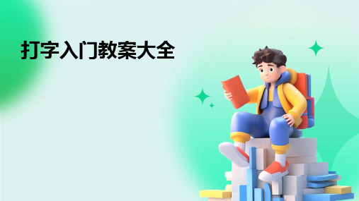 打字入门教案大全