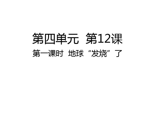 四年级上册道德与法治课件 地球“发烧”了人教部编版 (共17张PPT)