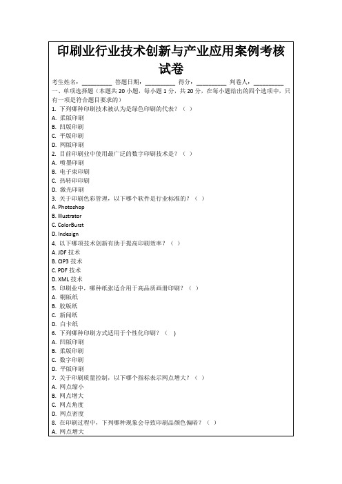 印刷业行业技术创新与产业应用案例考核试卷