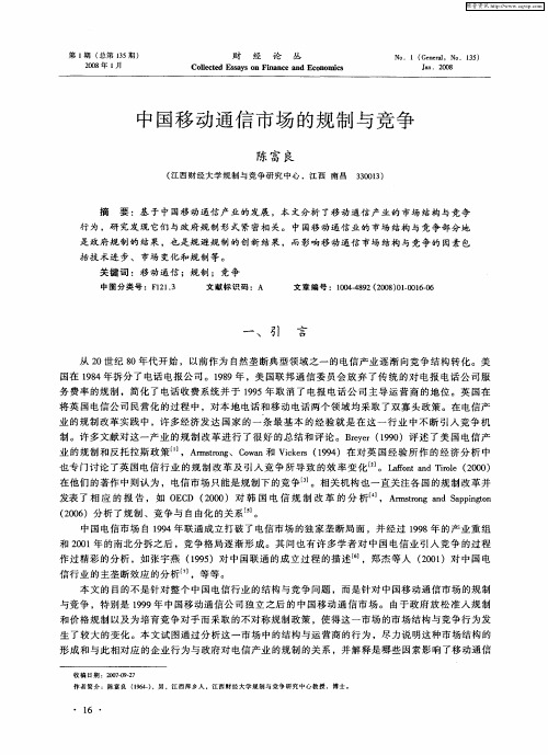 中国移动通信市场的规制与竞争