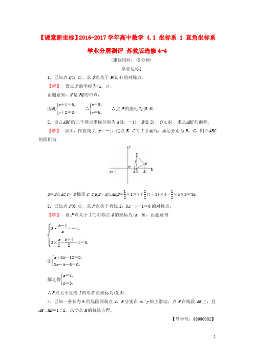 高中数学 4.1 坐标系 1 直角坐标系学业分层测评 苏教版选修44