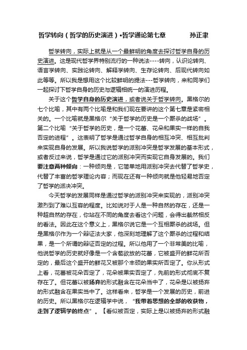 哲学转向（哲学的历史演进）·哲学通论第七章?????????????孙正聿