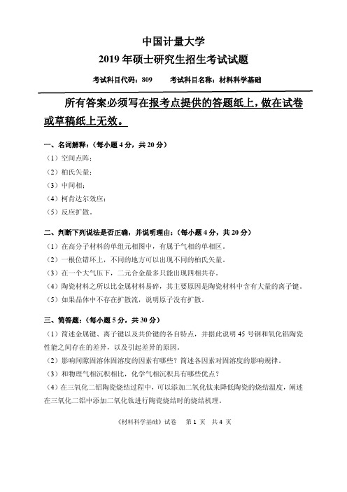 中国计量大学材料科学基础2012--2015,2019年考研真题