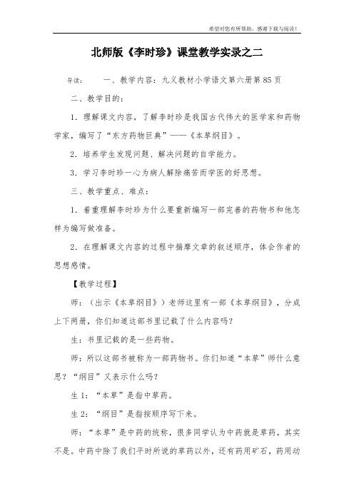 北师版《李时珍》课堂教学实录之二