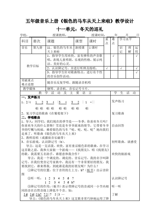 五年级上册音乐教案《11,银色的马车从天上来啦》