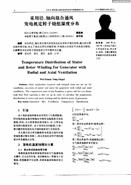 采用径、轴向混合通风发电机定转子绕组温度分布