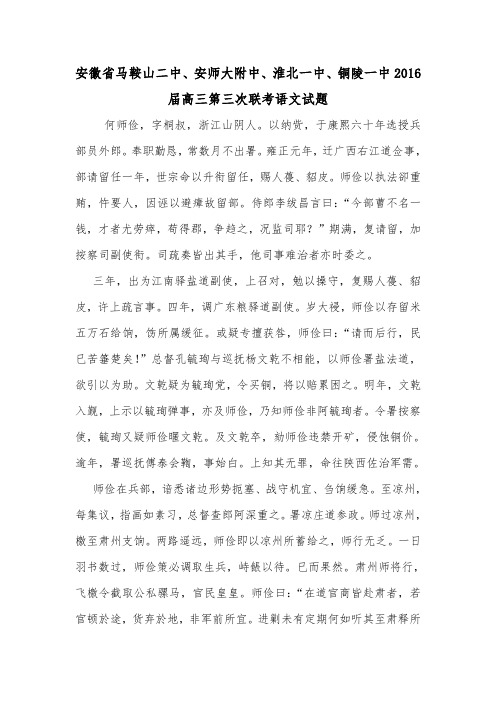 安徽省马鞍山二中、安师大附中、淮北一中、铜陵一中2016届高三第三次联考语文试题.doc