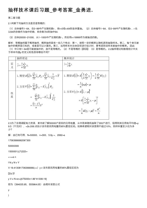 抽样技术课后习题_参考答案_金勇进.