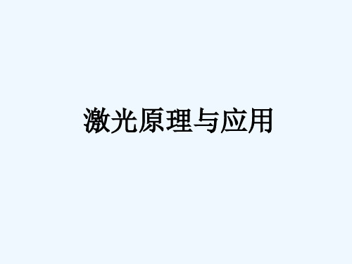 激光原理与应用讲第三章详解