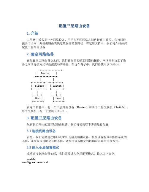 配置三层路由设备