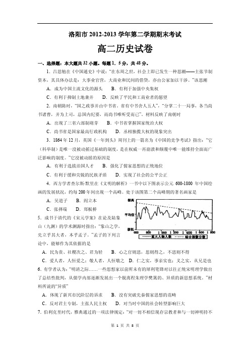 洛阳市2012-2013学年第二学期期末高二历史试题(含答案)(pdf版)