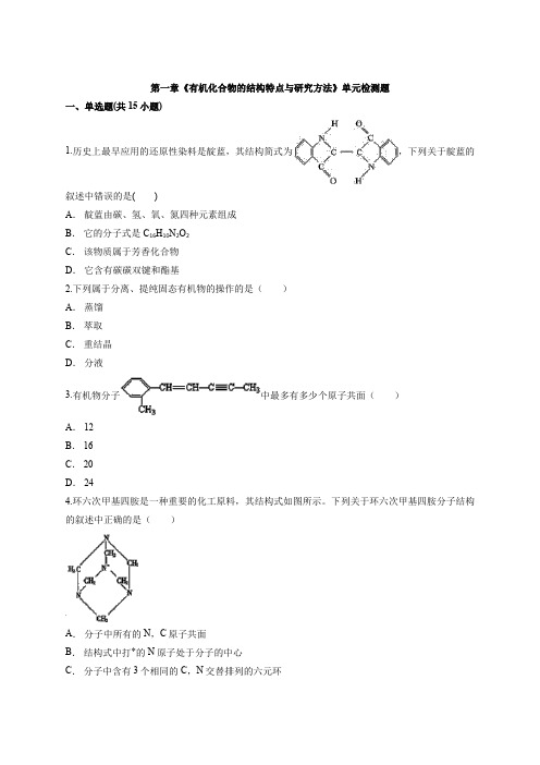 第一章《有机化合物的结构特点与研究方法》单元检测题高二化学选择性必修3