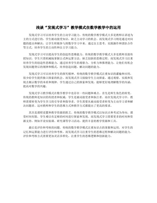 浅谈“发现式学习”教学模式在数学教学中的运用