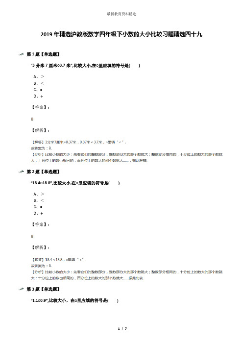 2019年精选沪教版数学四年级下小数的大小比较习题精选四十九