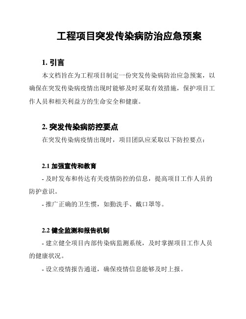 工程项目突发传染病防治应急预案