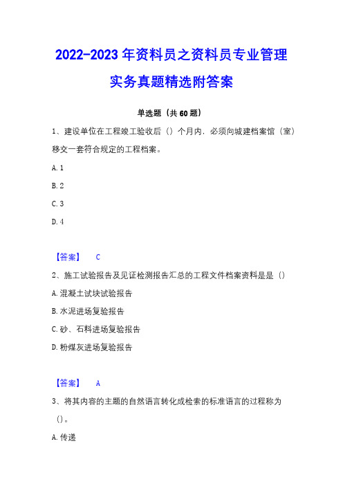 2022-2023年资料员之资料员专业管理实务真题精选附答案