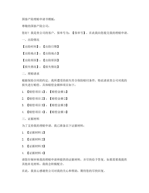 国泰产险理赔申请书模板