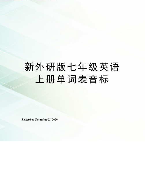 新外研版七年级英语上册单词表音标