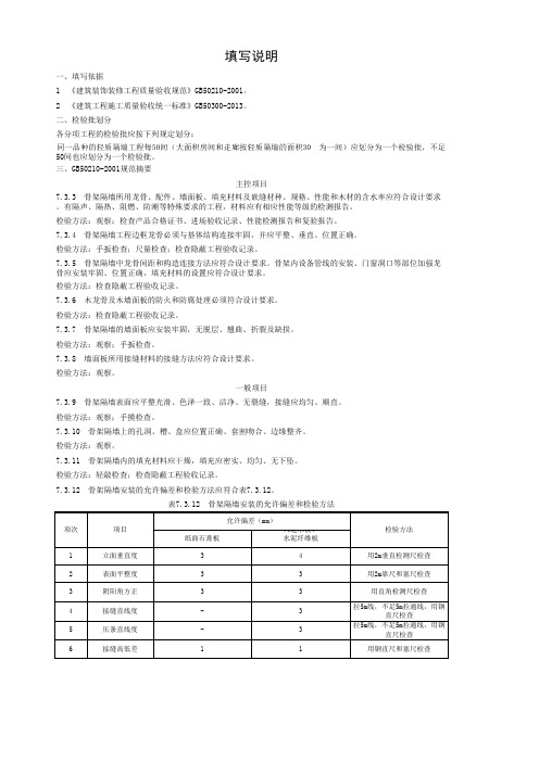 骨架隔墙检验批质量验收记录