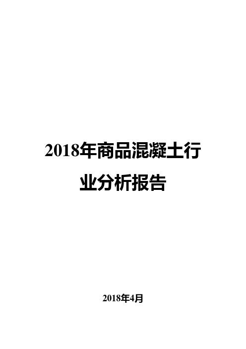 2018年商品混凝土行业分析报告