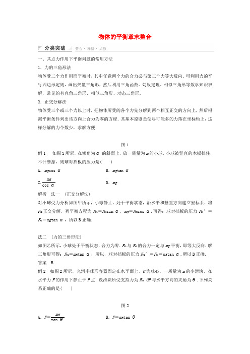 2015年高一物理教学案第四章《物体的平衡》章末整合(教科版必修1)