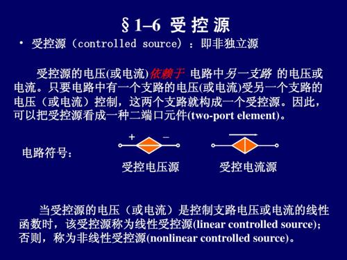 1-6受控源