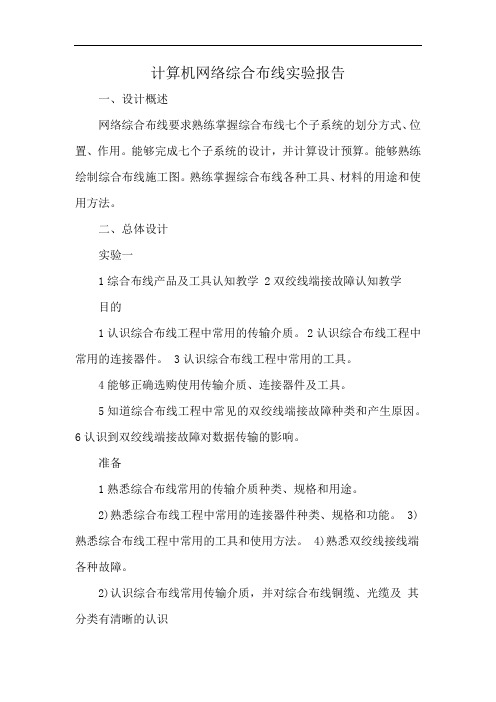 计算机网络综合布线实验报告