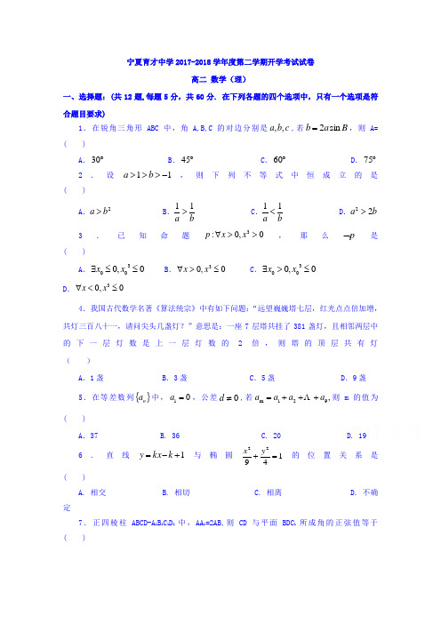 宁夏育才中学学益校区2017-2018学年高二下学开学考试