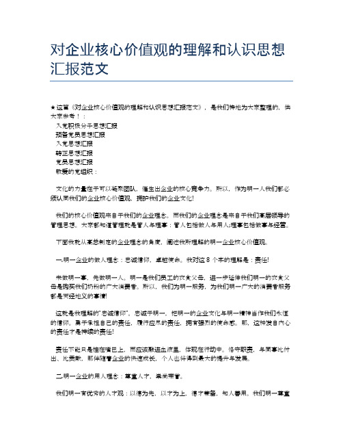 对企业核心价值观的理解和认识思想汇报范文