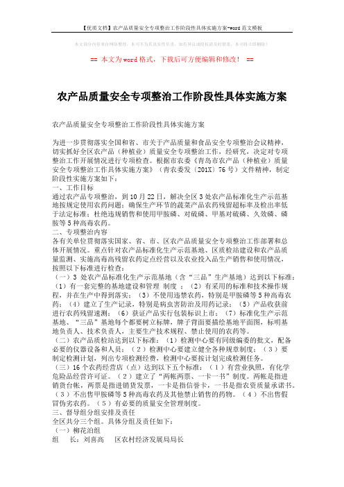 【优质文档】农产品质量安全专项整治工作阶段性具体实施方案-word范文模板 (3页)