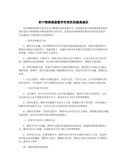 初中物理课堂教学有效性的提高途径