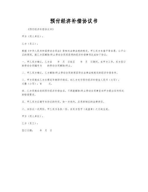 预付经济补偿协议书