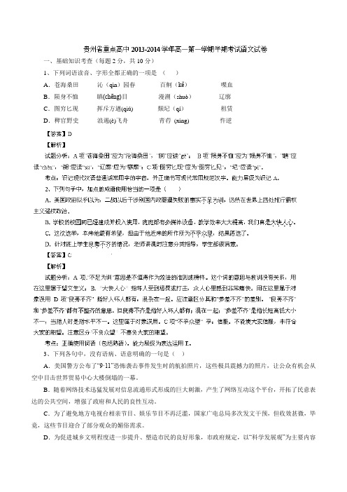 【名师解析】贵州省重点高中2013-2014学年高一上学期期中考试 语文试题 Word版解析