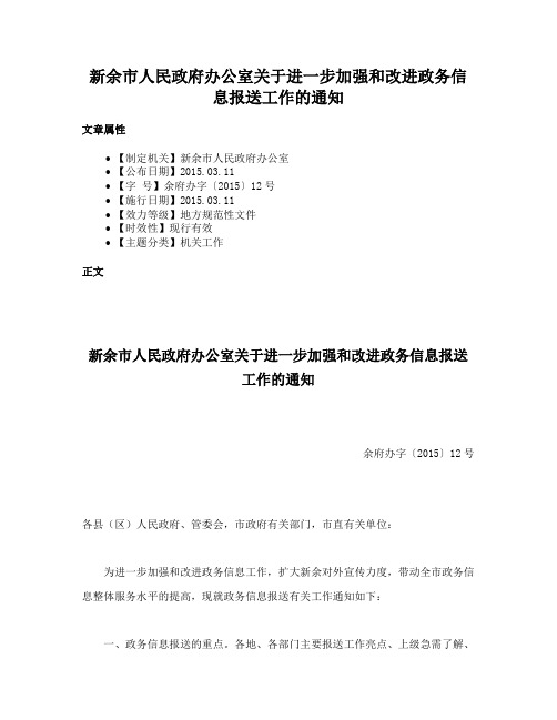 新余市人民政府办公室关于进一步加强和改进政务信息报送工作的通知