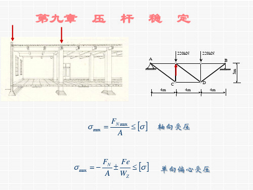 材料力学课件第九章 (1)全文