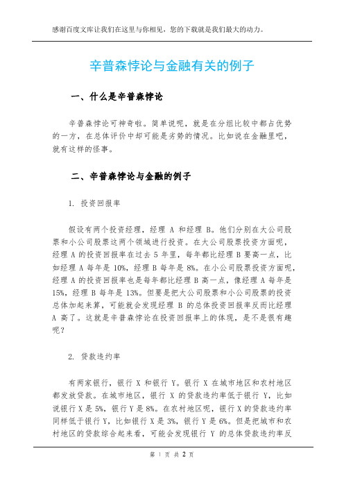 辛普森悖论与金融有关的例子