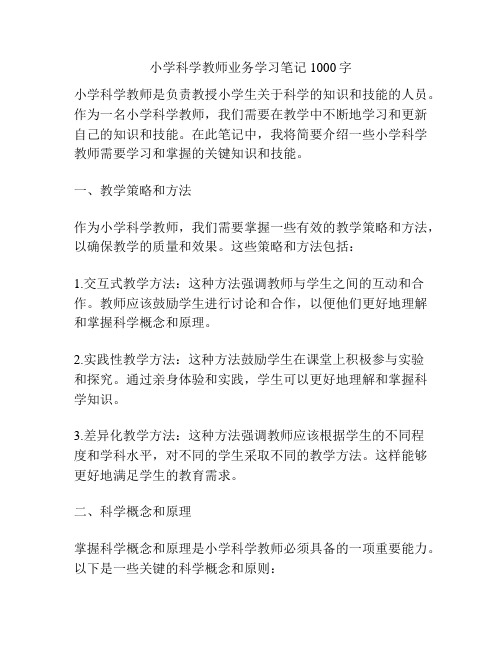 小学科学教师业务学习笔记1000字