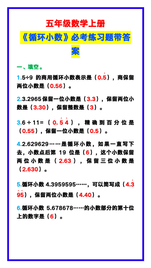 五年级数学上册《循环小数》必考题,试着练一练