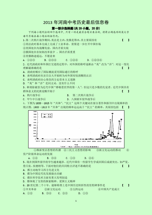 2013年河南中考历史最后信息卷(有答案,需要密码)