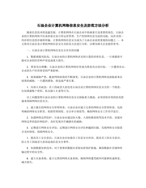 石油企业计算机网络信息安全及防范方法分析