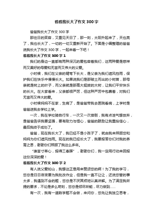 爸爸我长大了作文300字