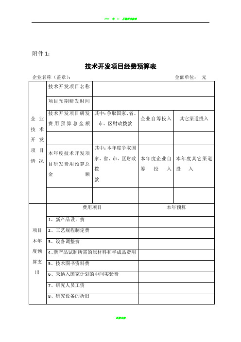 技术开发项目经费预算表