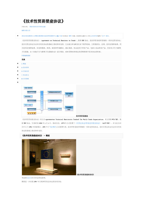 wto技术性贸易壁垒协议.docx